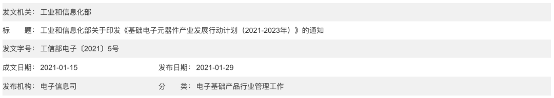 工信部：《基础电子元器件产业发展行动计划（2021-2023年）》